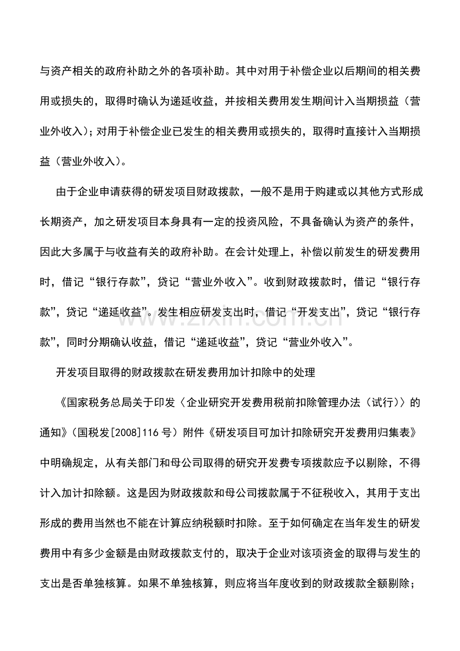 会计实务：企业研发中财政拨款的会计和税务处理.doc_第2页