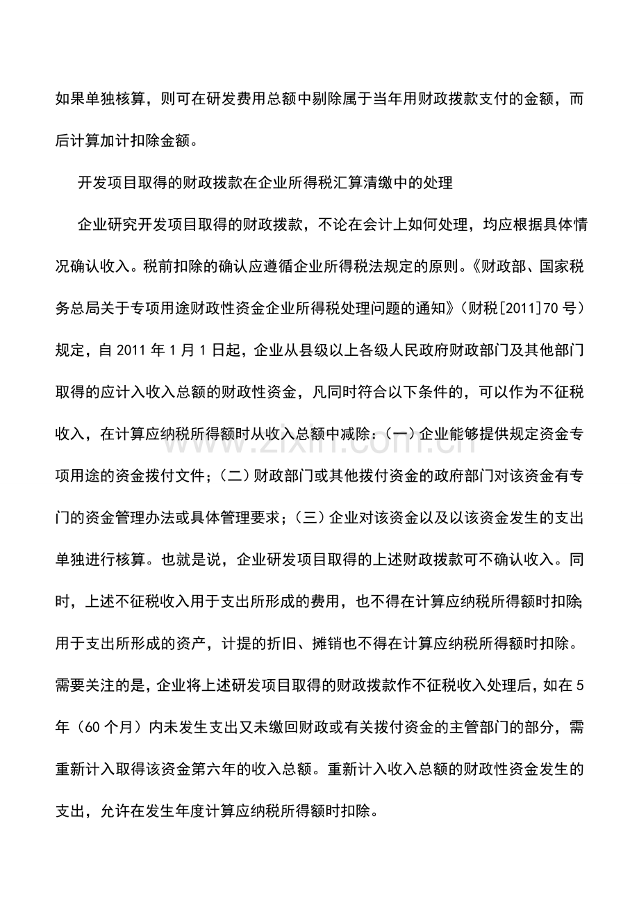 会计实务：企业研发中财政拨款的会计和税务处理.doc_第3页