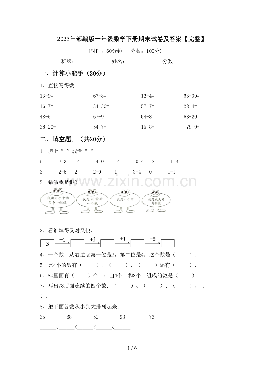 2023年部编版一年级数学下册期末试卷及答案.doc_第1页