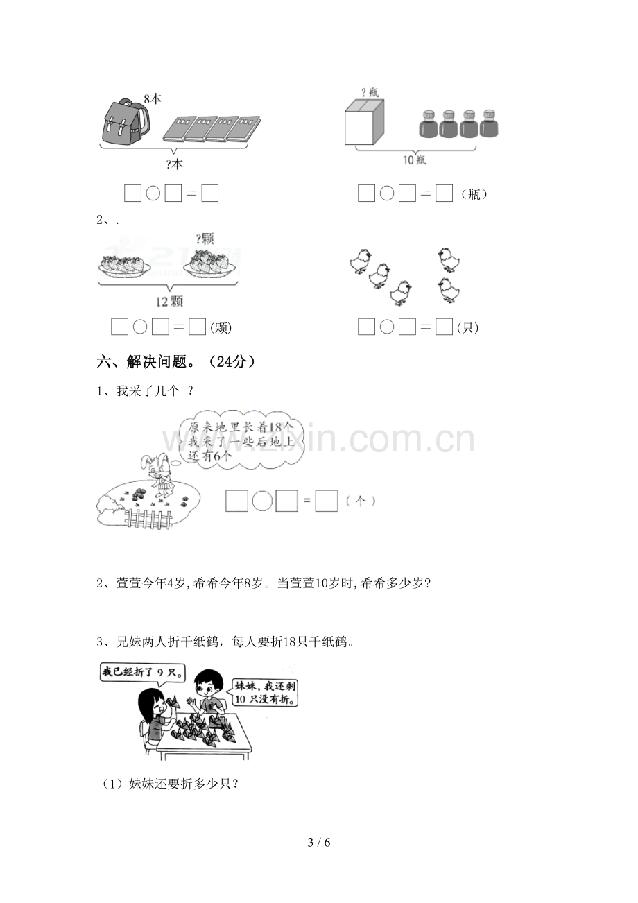 2023年部编版一年级数学下册期末试卷及答案.doc_第3页