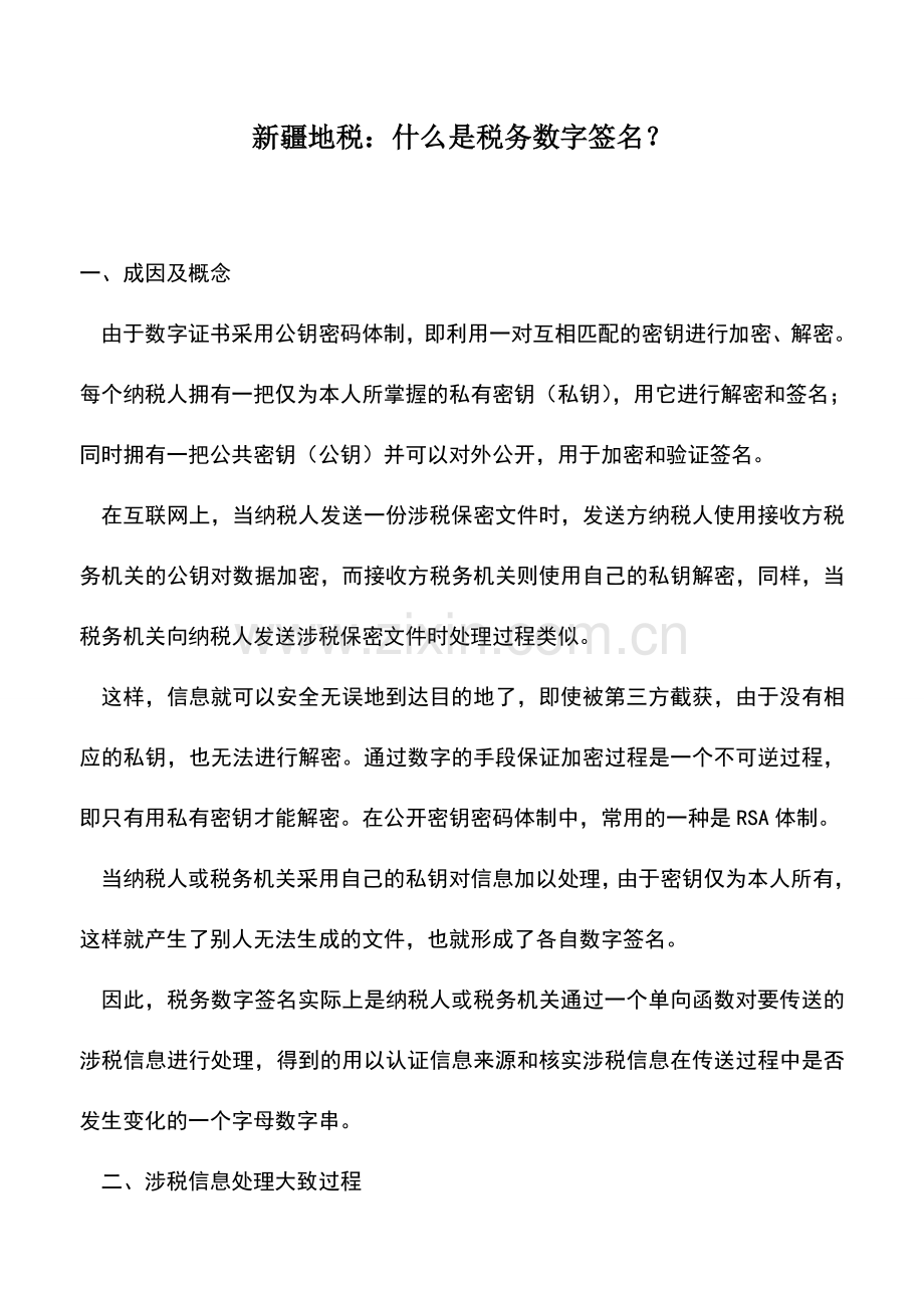 会计实务：新疆地税：什么是税务数字签名？.doc_第1页