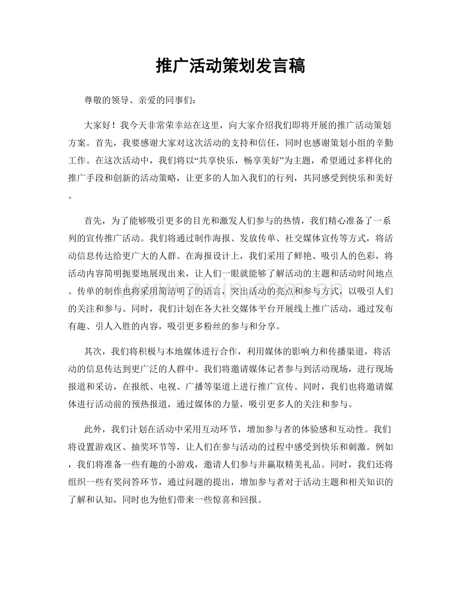 推广活动策划发言稿.docx_第1页