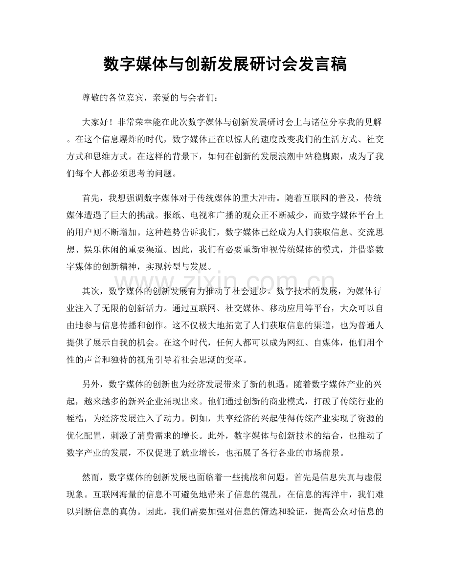 数字媒体与创新发展研讨会发言稿.docx_第1页