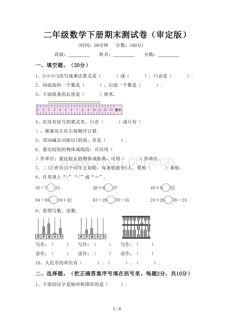 二年级数学下册期末测试卷(审定版).doc_第1页