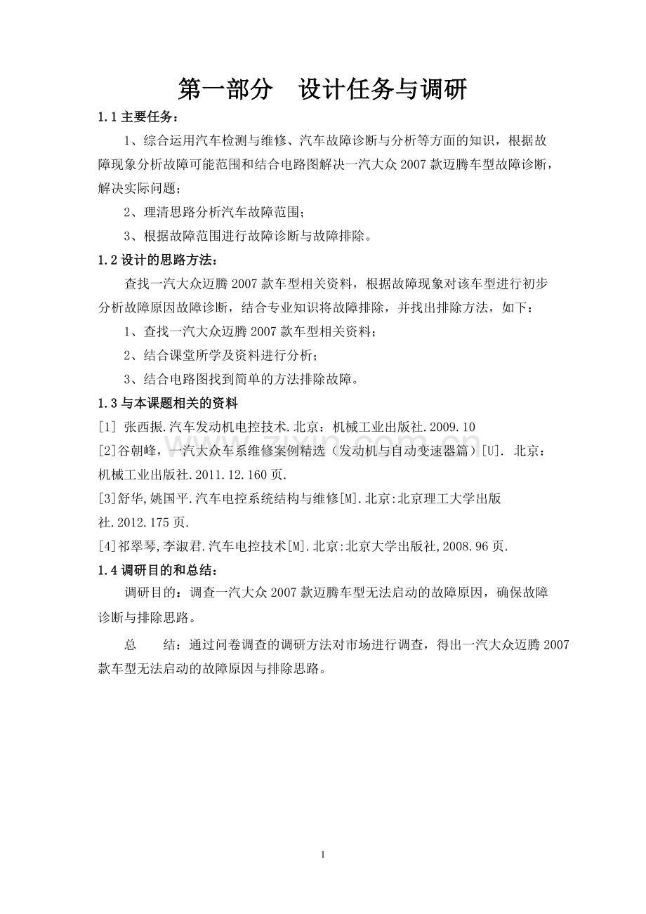 一汽大众2007款迈腾车型启动时起动机不转故障诊断与排除方法毕业设计.doc_第2页