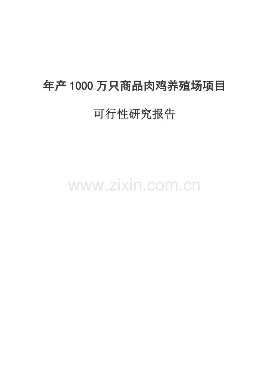 年产1000万只商品肉鸡养殖场项目可行性研究报告.doc_第1页