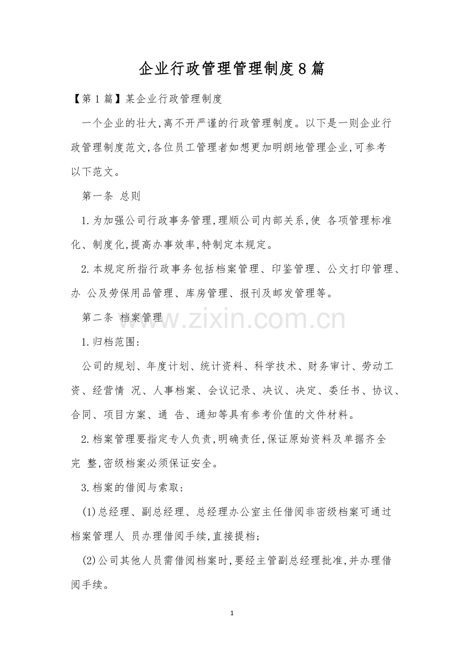 企业行政管理管理制度8篇.docx_第1页