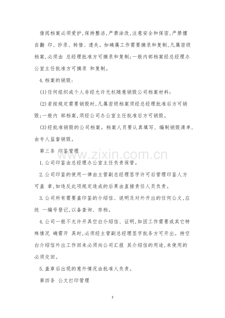 企业行政管理管理制度8篇.docx_第2页