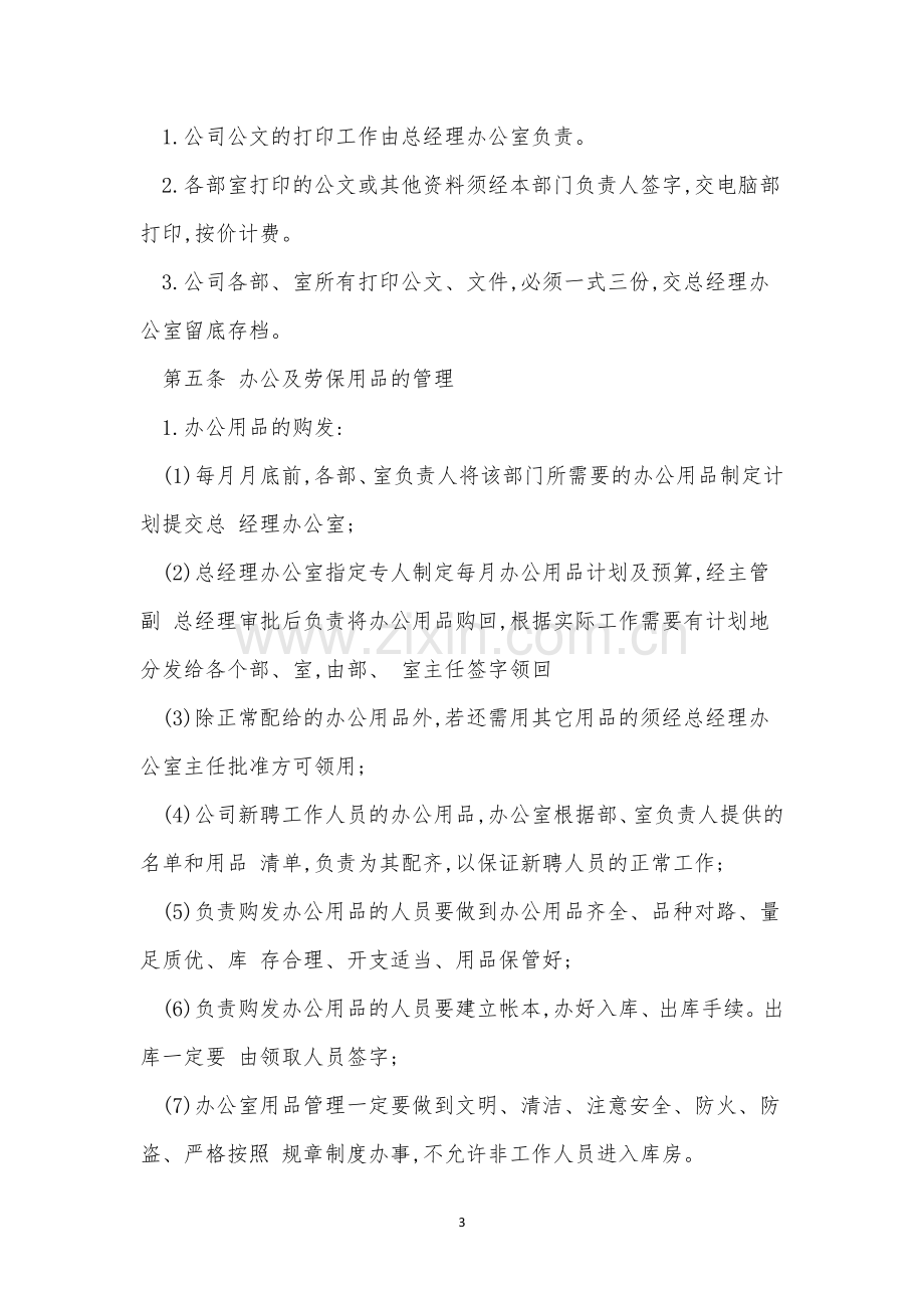 企业行政管理管理制度8篇.docx_第3页