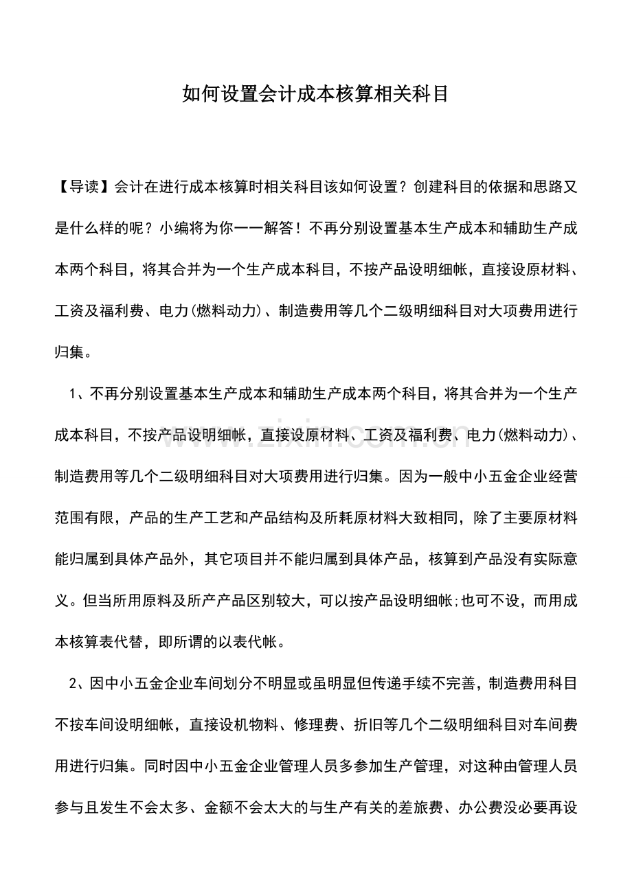 会计实务：如何设置会计成本核算相关科目.doc_第1页