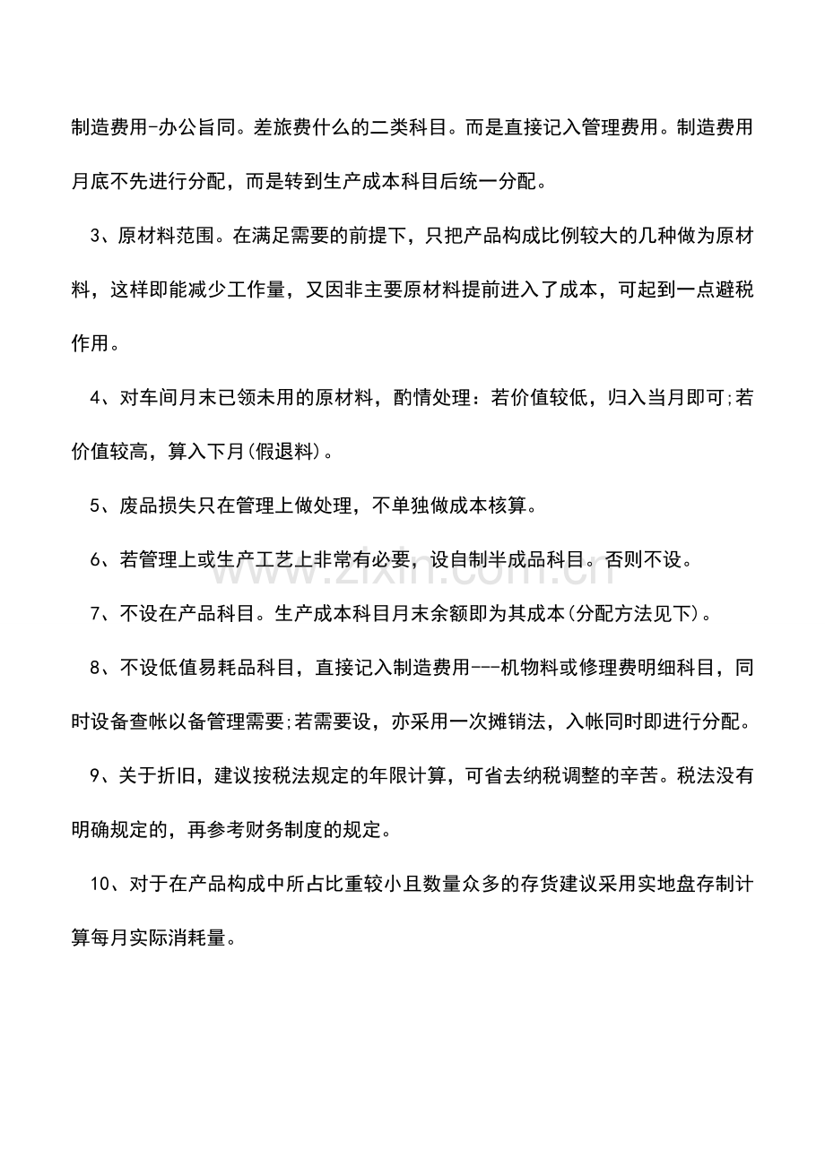 会计实务：如何设置会计成本核算相关科目.doc_第2页