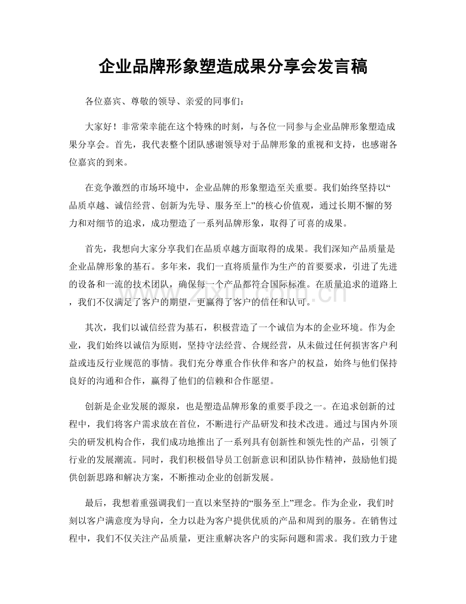 企业品牌形象塑造成果分享会发言稿.docx_第1页