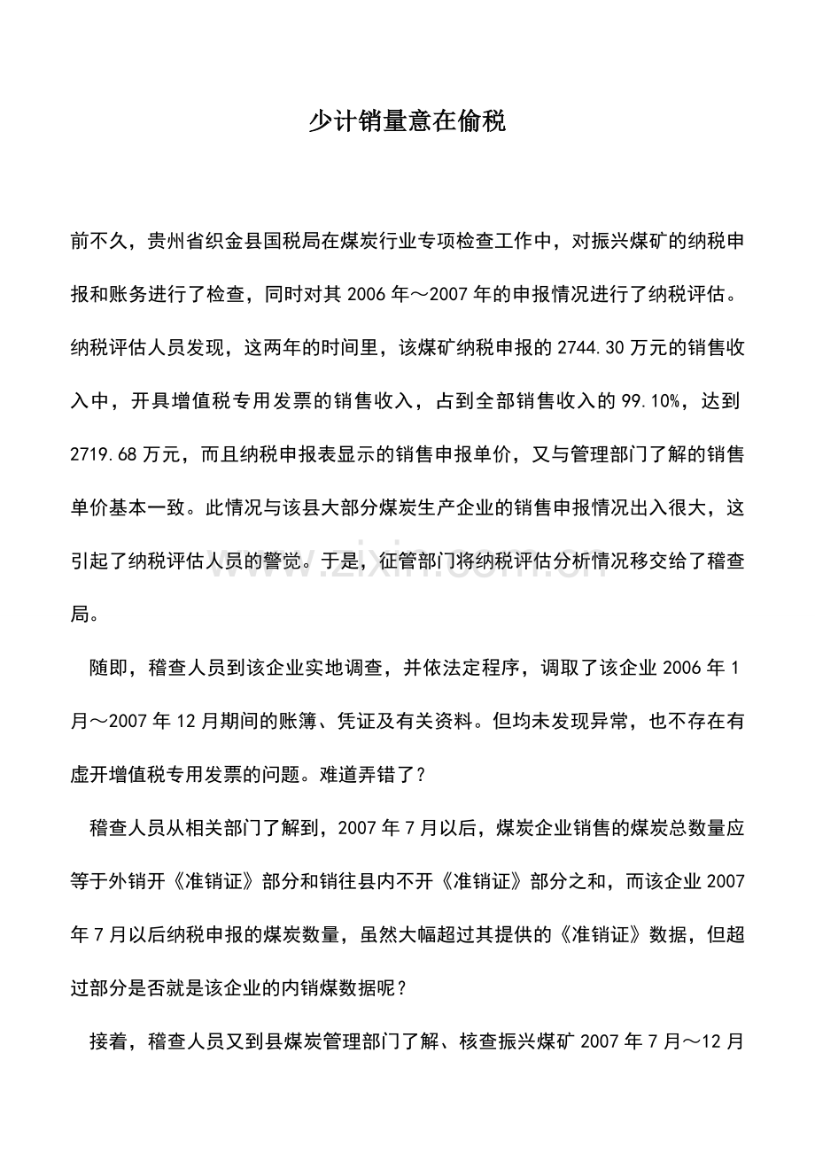 会计实务：少计销量意在偷税.doc_第1页