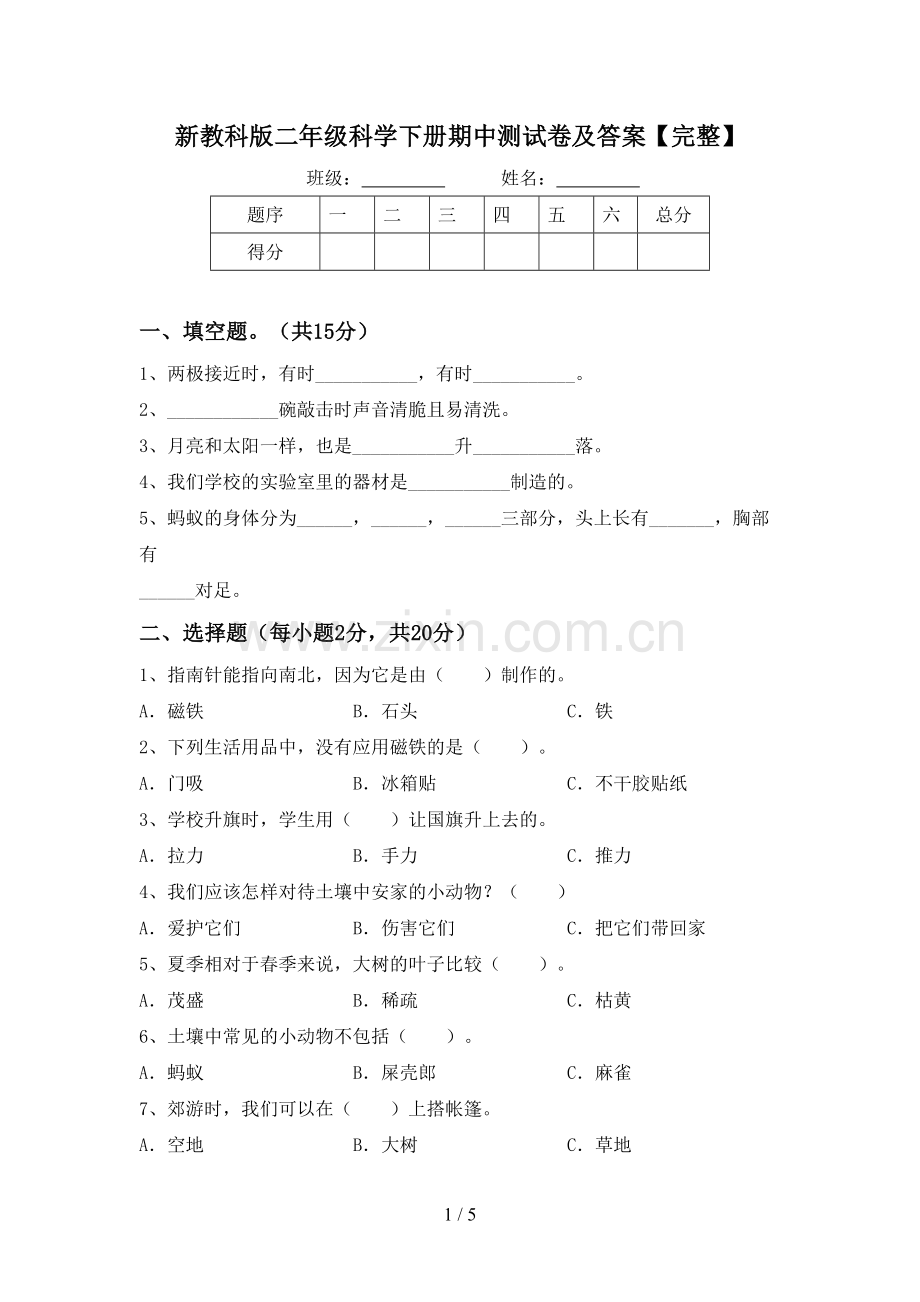 新教科版二年级科学下册期中测试卷及答案.doc_第1页