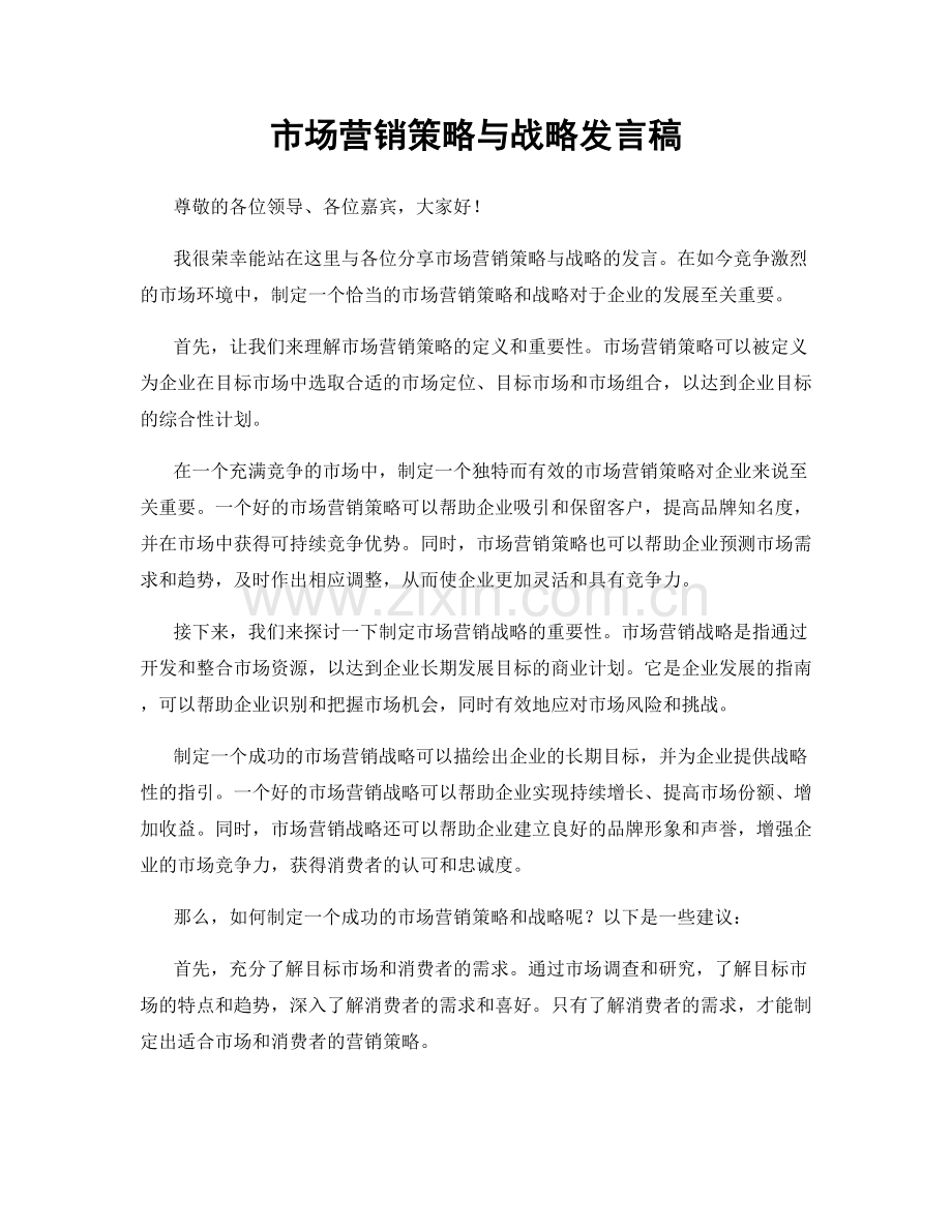 市场营销策略与战略发言稿.docx_第1页