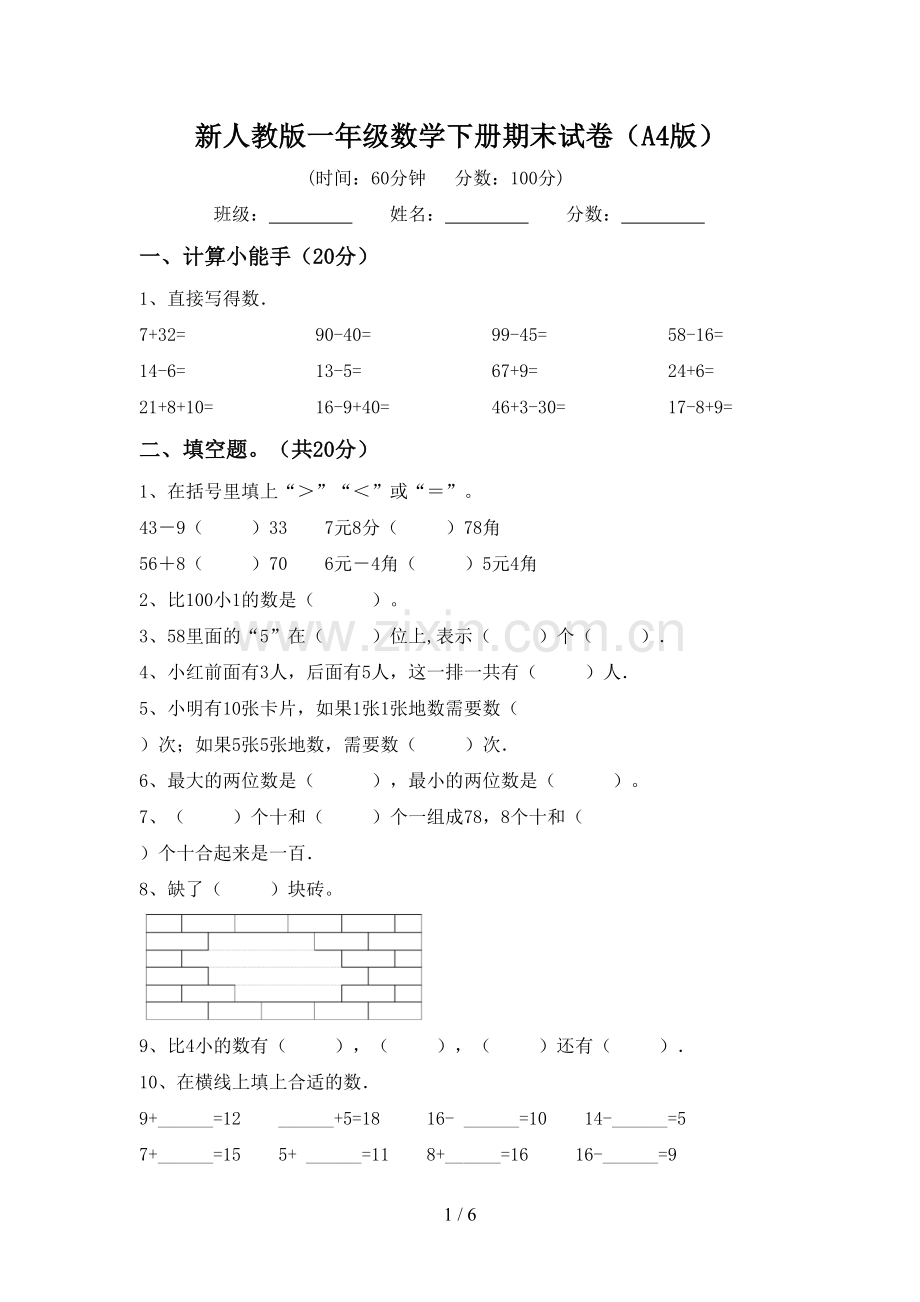 新人教版一年级数学下册期末试卷(A4版).doc_第1页