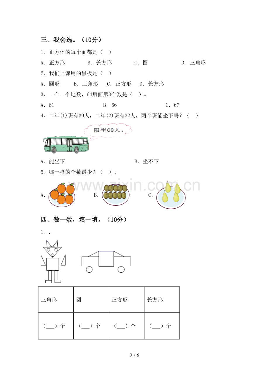 新人教版一年级数学下册期末试卷(A4版).doc_第2页