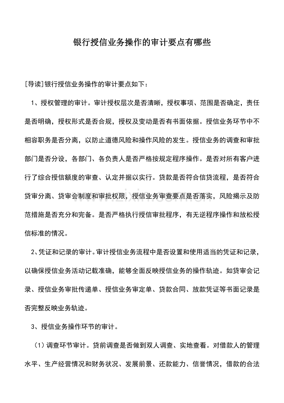 会计实务：银行授信业务操作的审计要点有哪些.doc_第1页