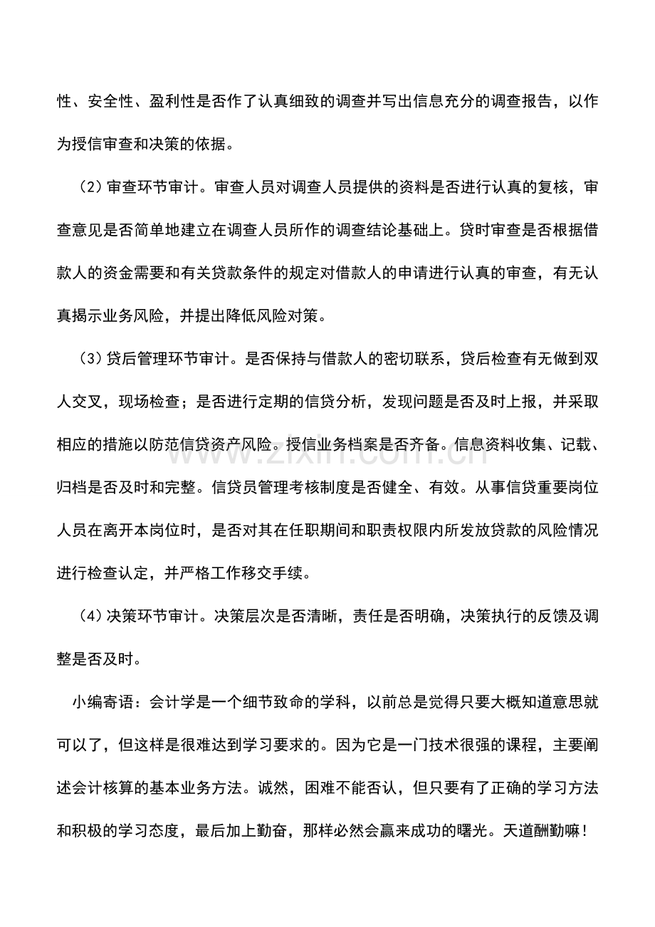 会计实务：银行授信业务操作的审计要点有哪些.doc_第2页