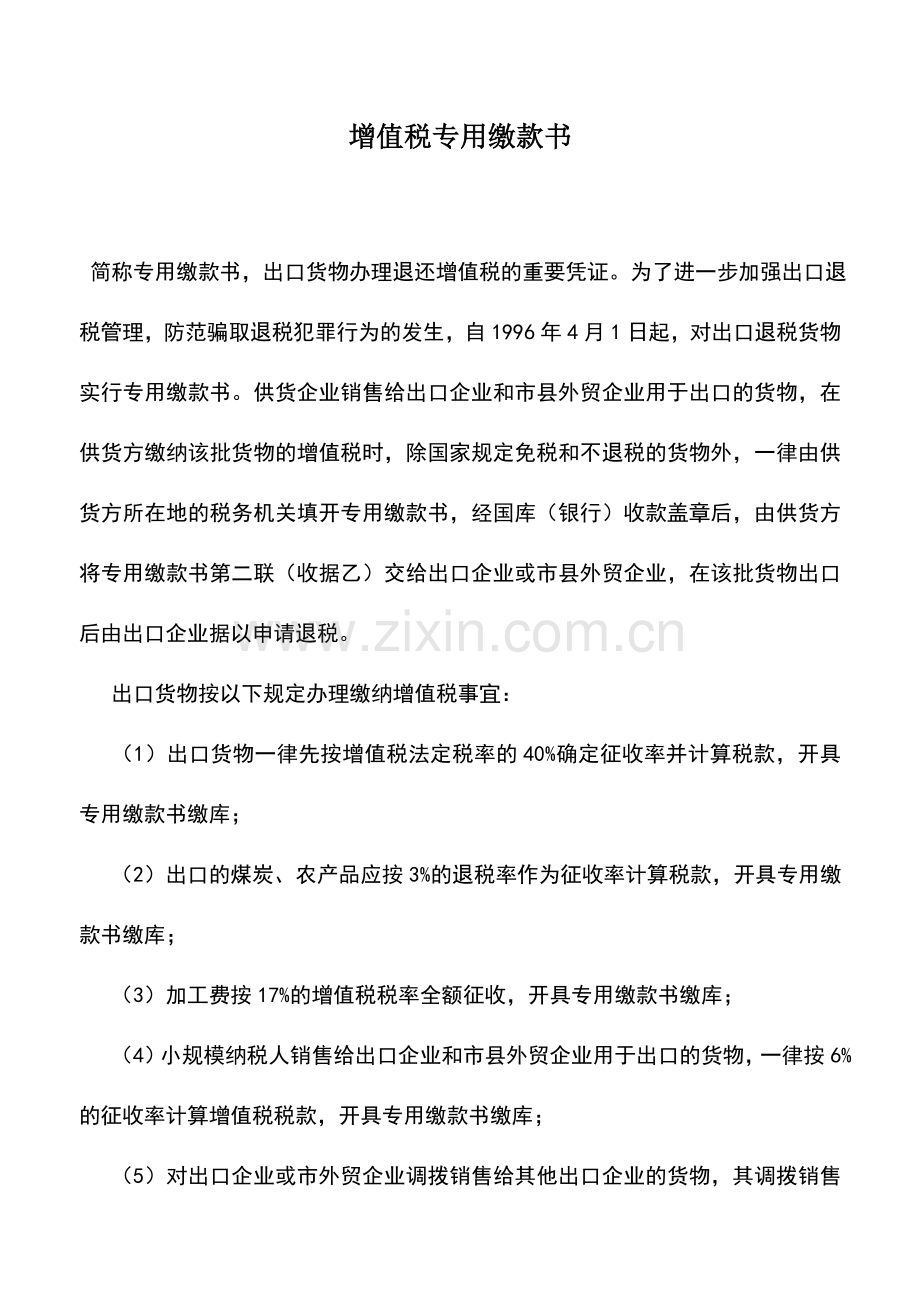 会计实务：增值税专用缴款书.doc_第1页