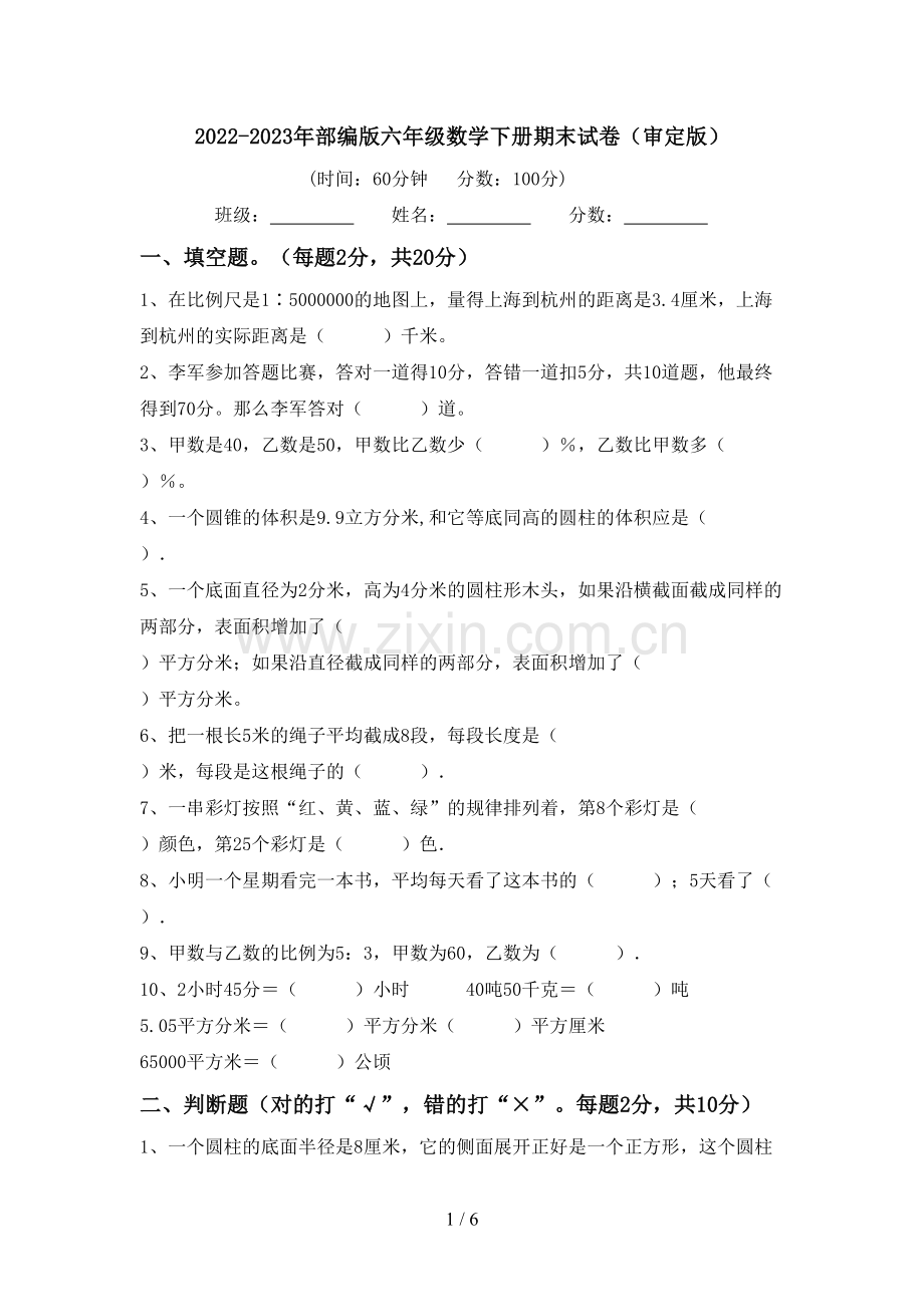 2022-2023年部编版六年级数学下册期末试卷(审定版).doc_第1页