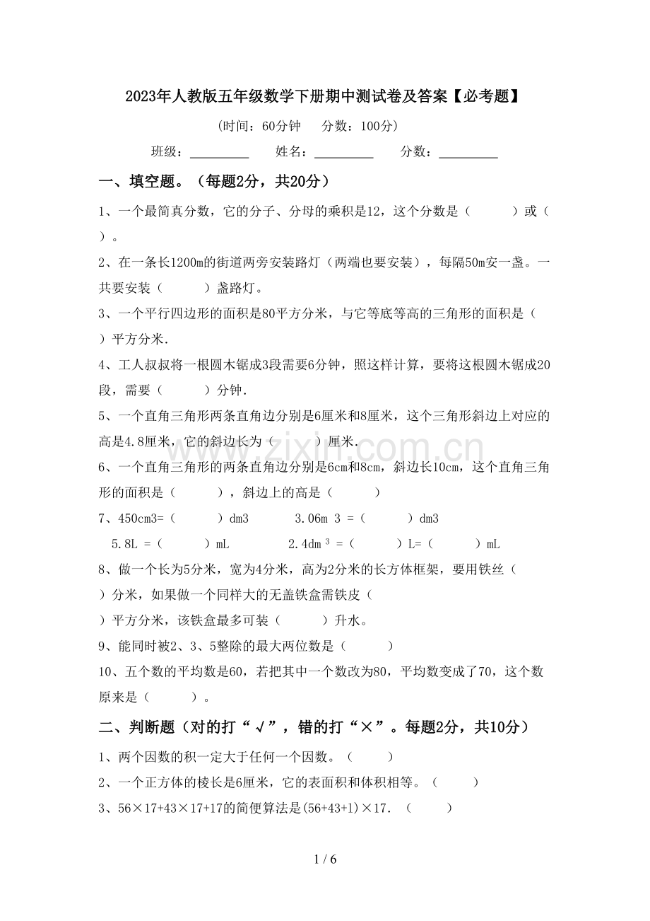 2023年人教版五年级数学下册期中测试卷及答案【必考题】.doc_第1页