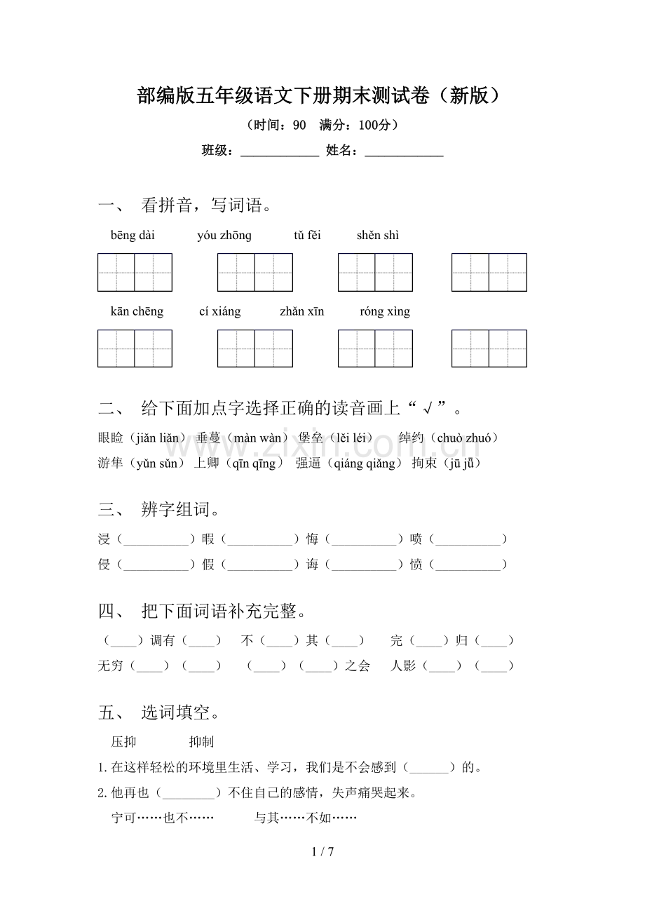 部编版五年级语文下册期末测试卷(新版).doc_第1页