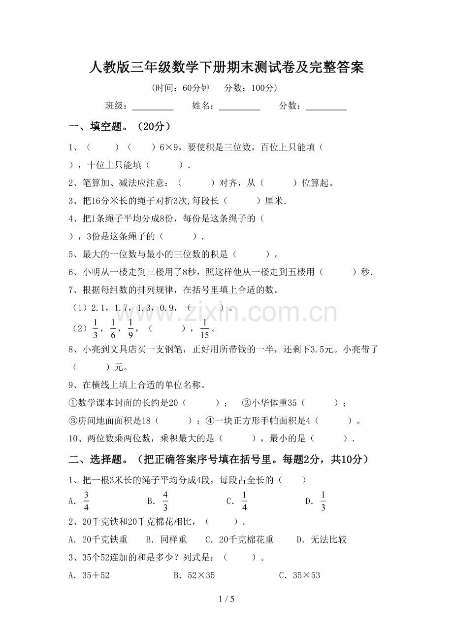 人教版三年级数学下册期末测试卷及完整答案.doc_第1页