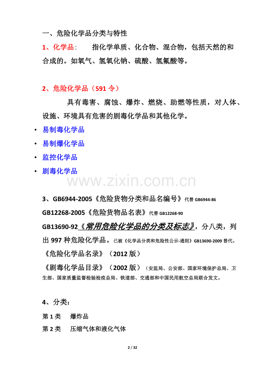 危化品安全管理知识.doc_第2页