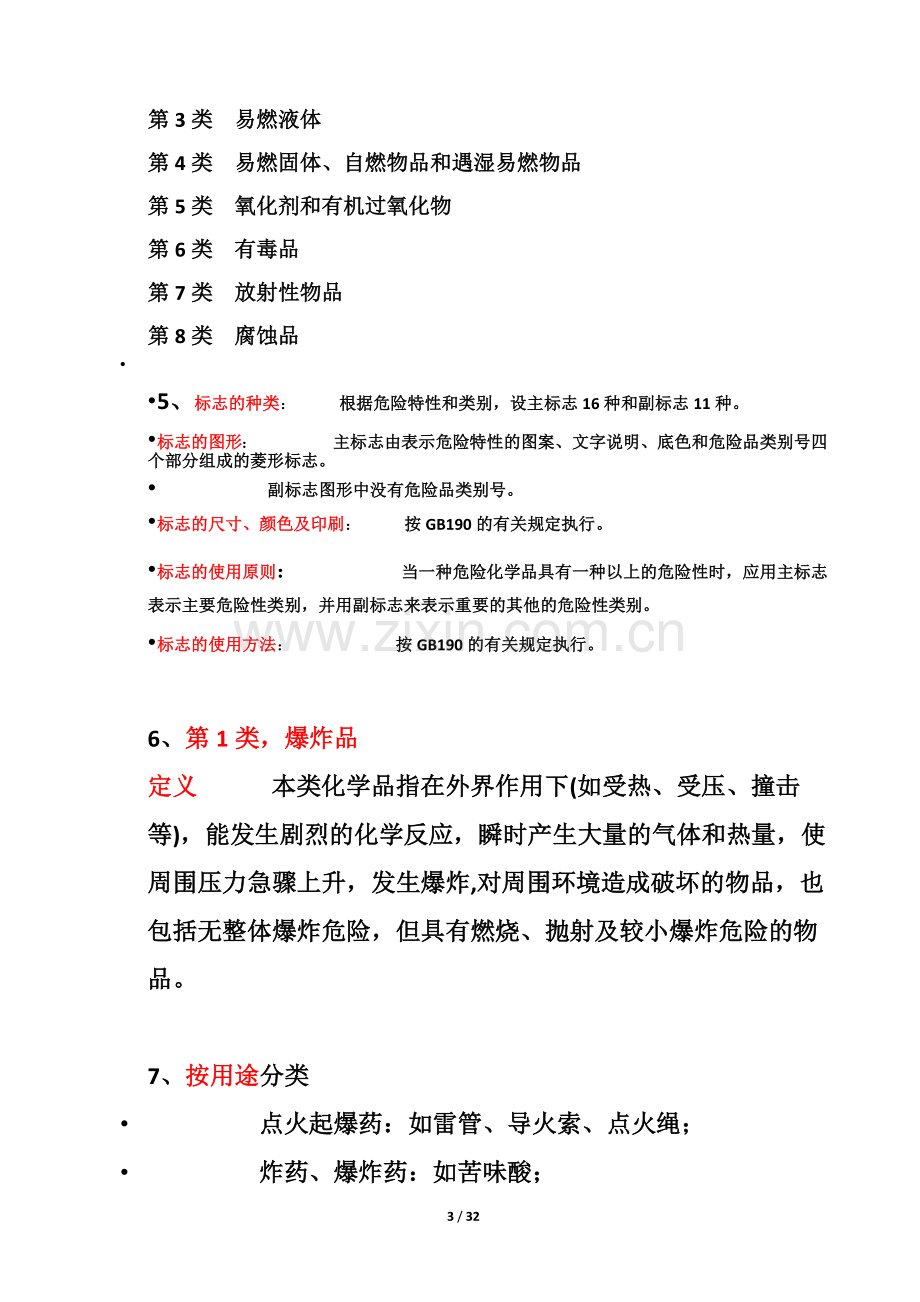 危化品安全管理知识.doc_第3页