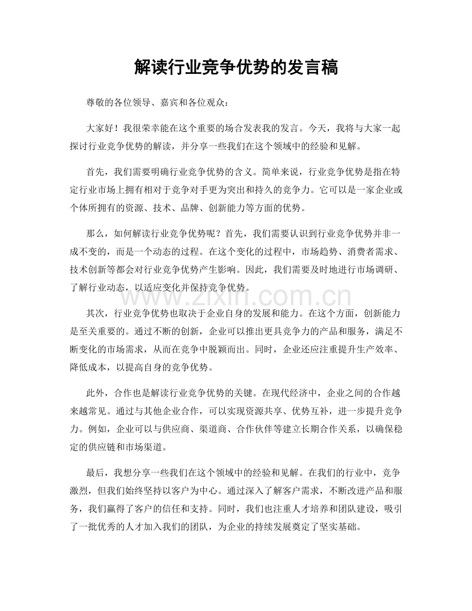 解读行业竞争优势的发言稿.docx_第1页