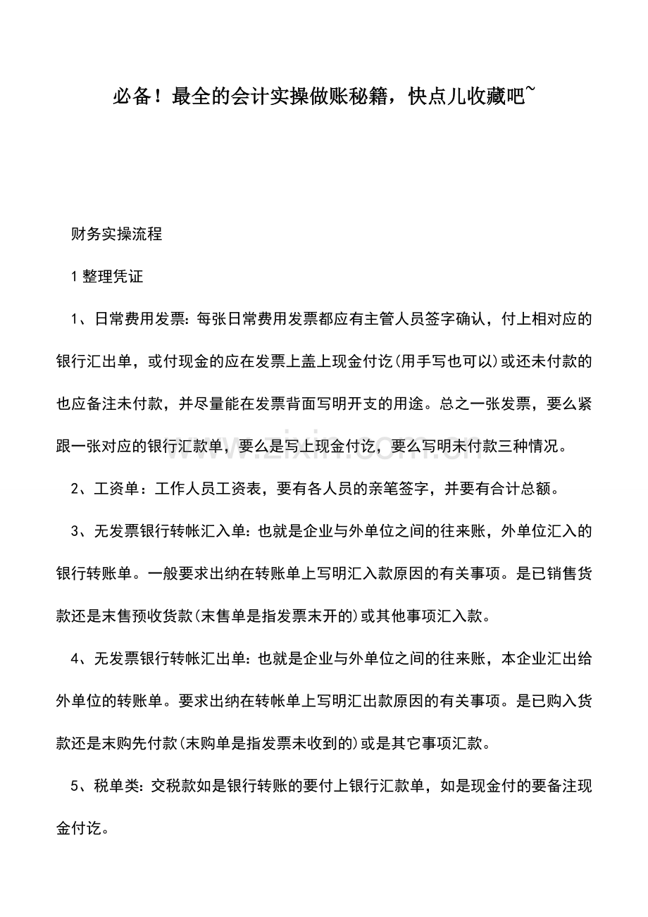 会计经验：必备!最全的会计实操做账秘籍-快点儿收藏吧-.doc_第1页