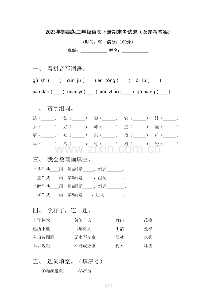 2023年部编版二年级语文下册期末考试题(及参考答案).doc_第1页