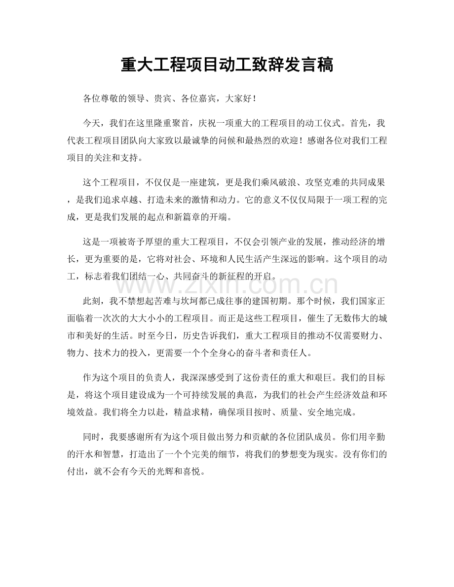 重大工程项目动工致辞发言稿.docx_第1页