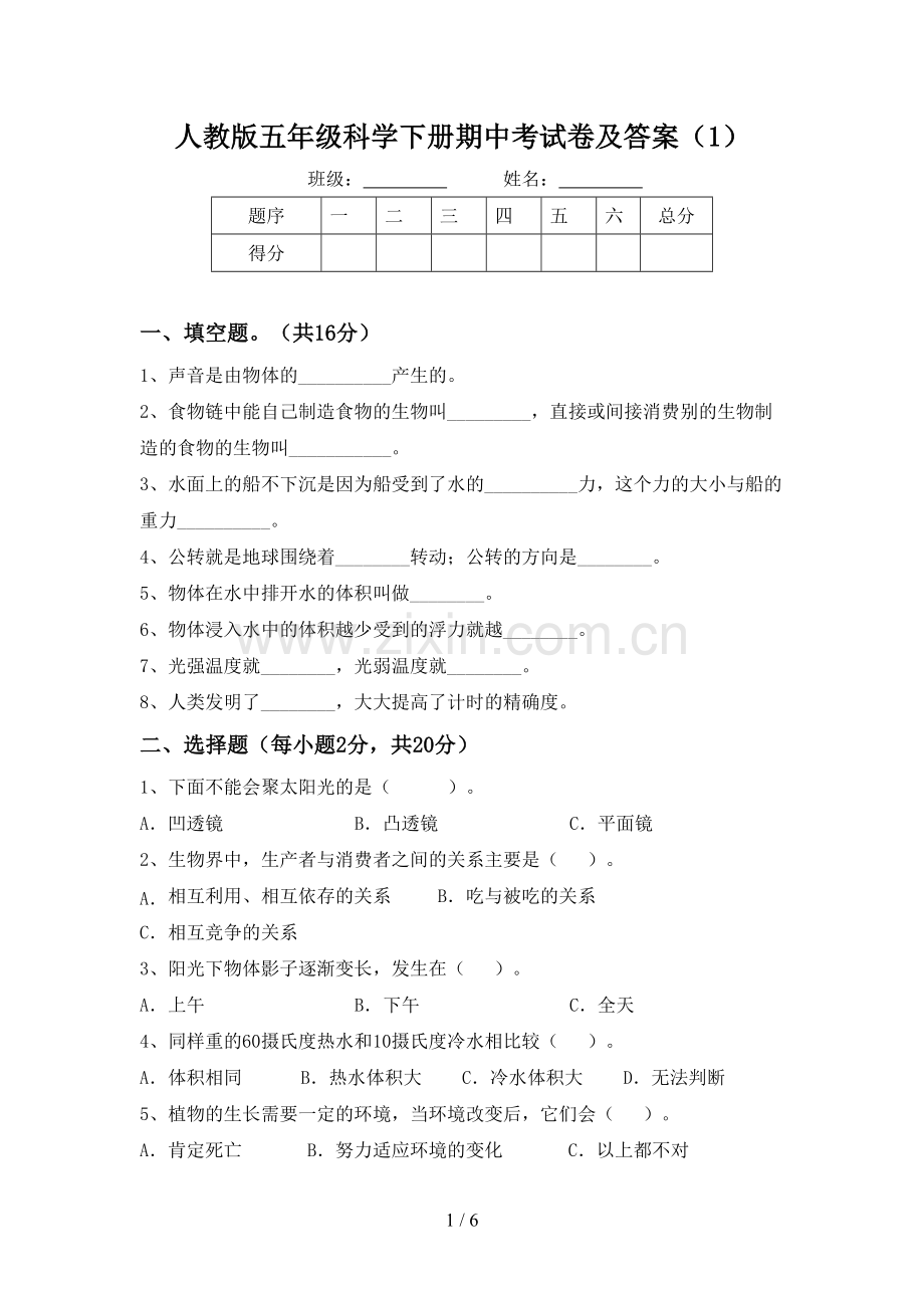 人教版五年级科学下册期中考试卷及答案(1).doc_第1页