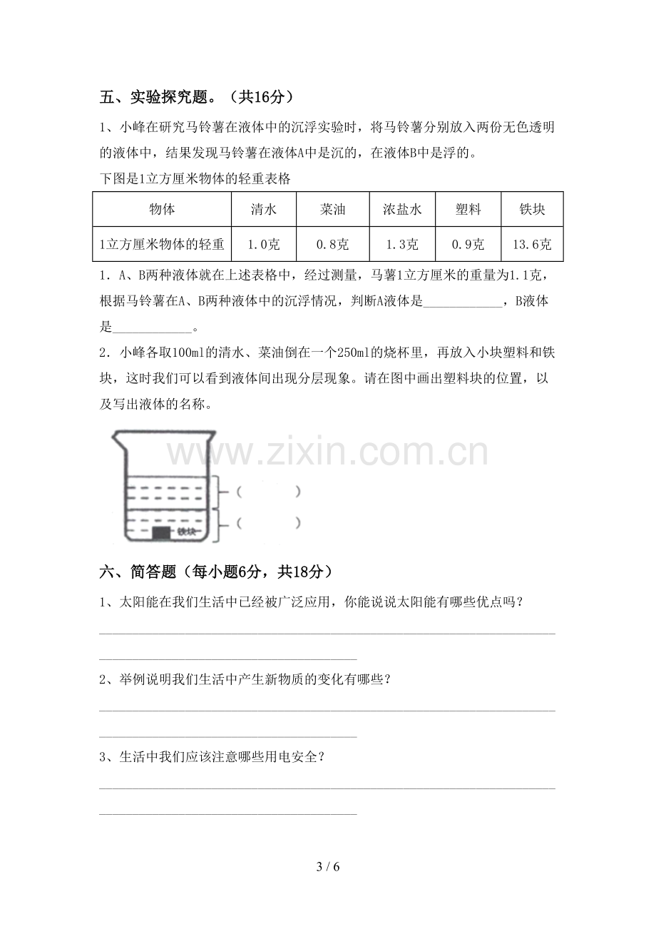 人教版五年级科学下册期中考试卷及答案(1).doc_第3页