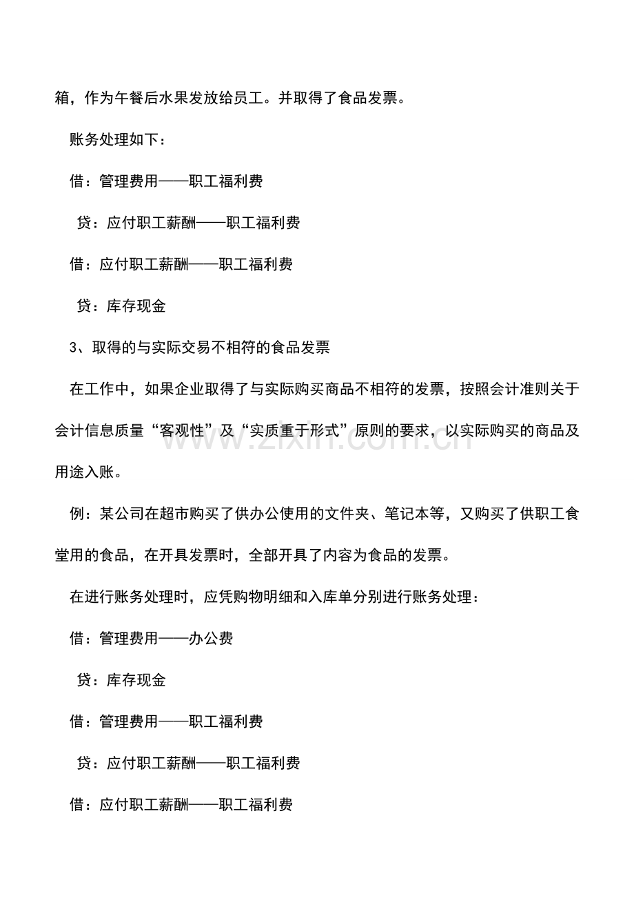 会计实务：取得的食品发票如何进行账务处理.doc_第2页