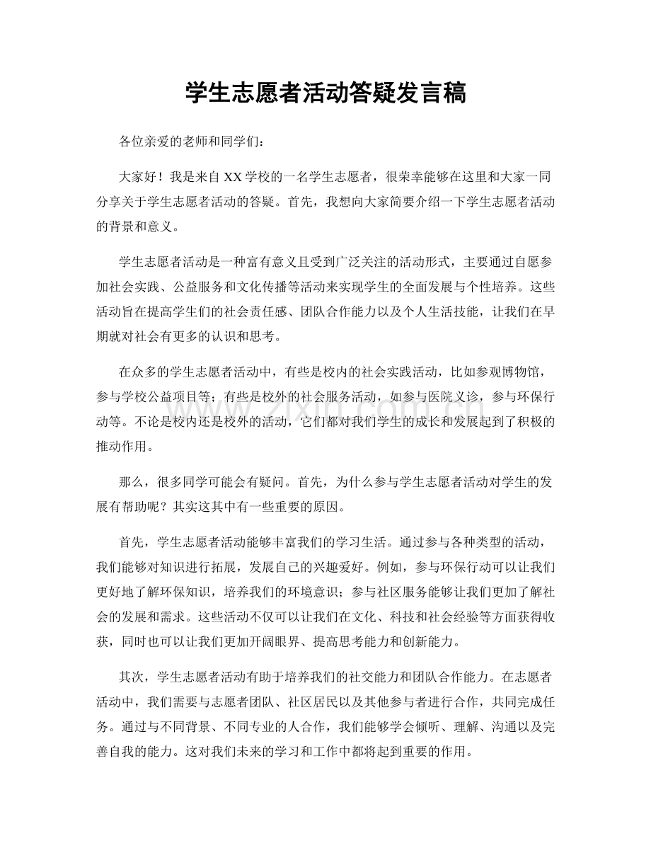 学生志愿者活动答疑发言稿.docx_第1页