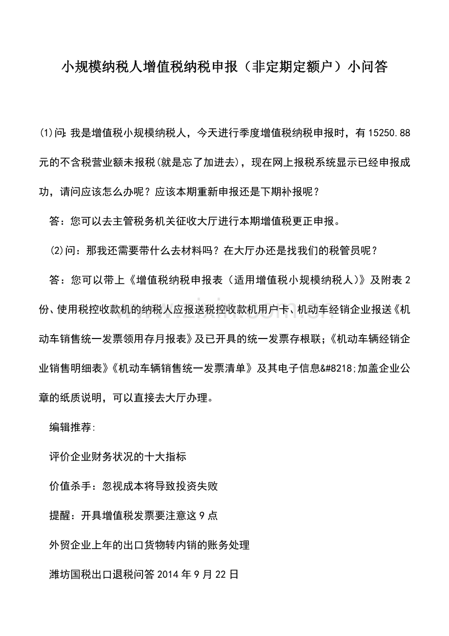 会计实务：小规模纳税人增值税纳税申报(非定期定额户)小问答.doc_第1页