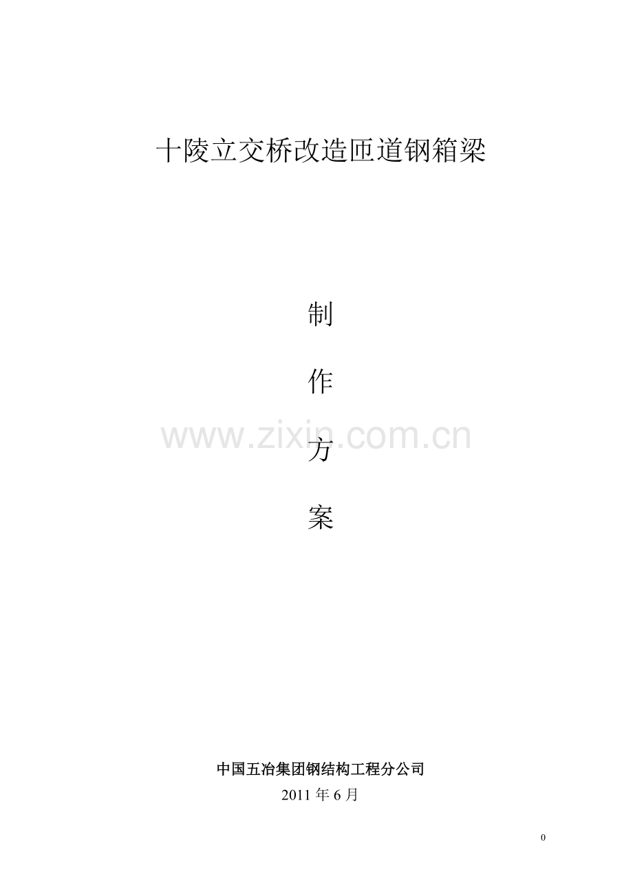 十陵立交桥改造钢箱梁制作工程施工方案说明.doc_第1页