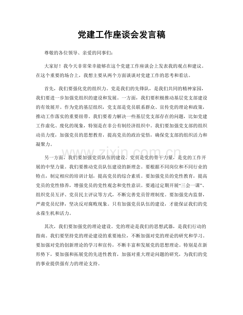 党建工作座谈会发言稿.docx_第1页