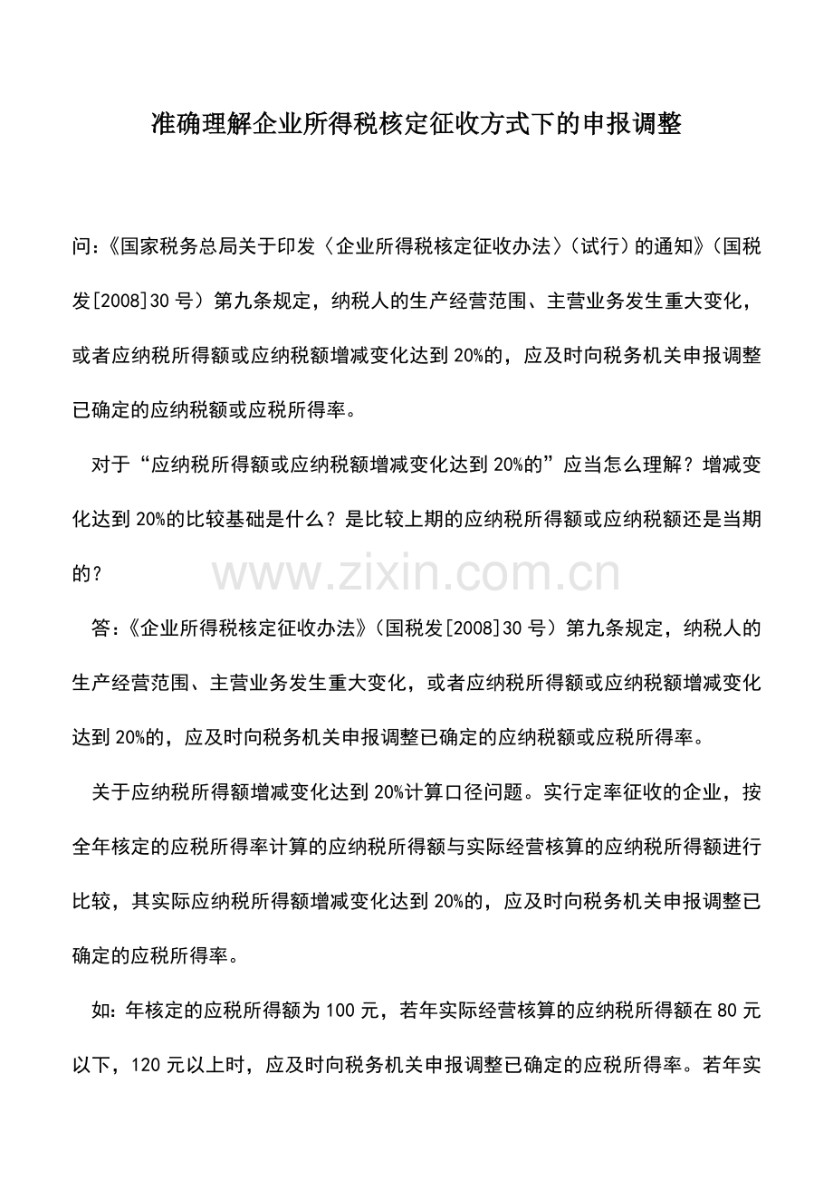 会计实务：准确理解企业所得税核定征收方式下的申报调整.doc_第1页