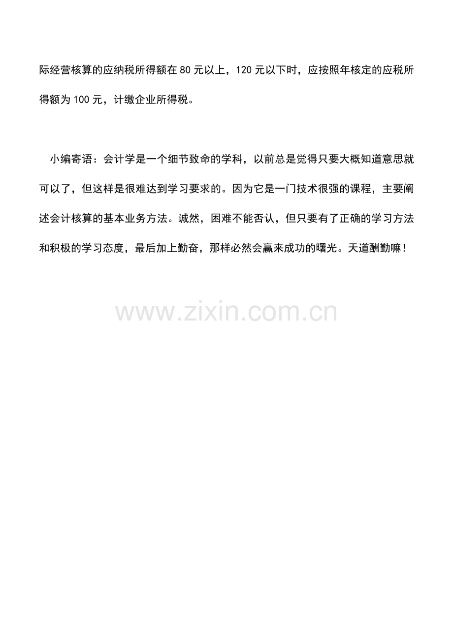 会计实务：准确理解企业所得税核定征收方式下的申报调整.doc_第2页