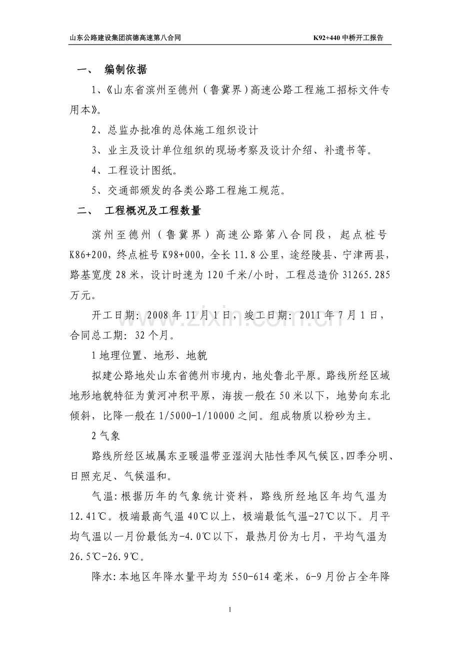 滨德高速第八合同k92-440中桥施工组织设计方案说明书.doc_第1页