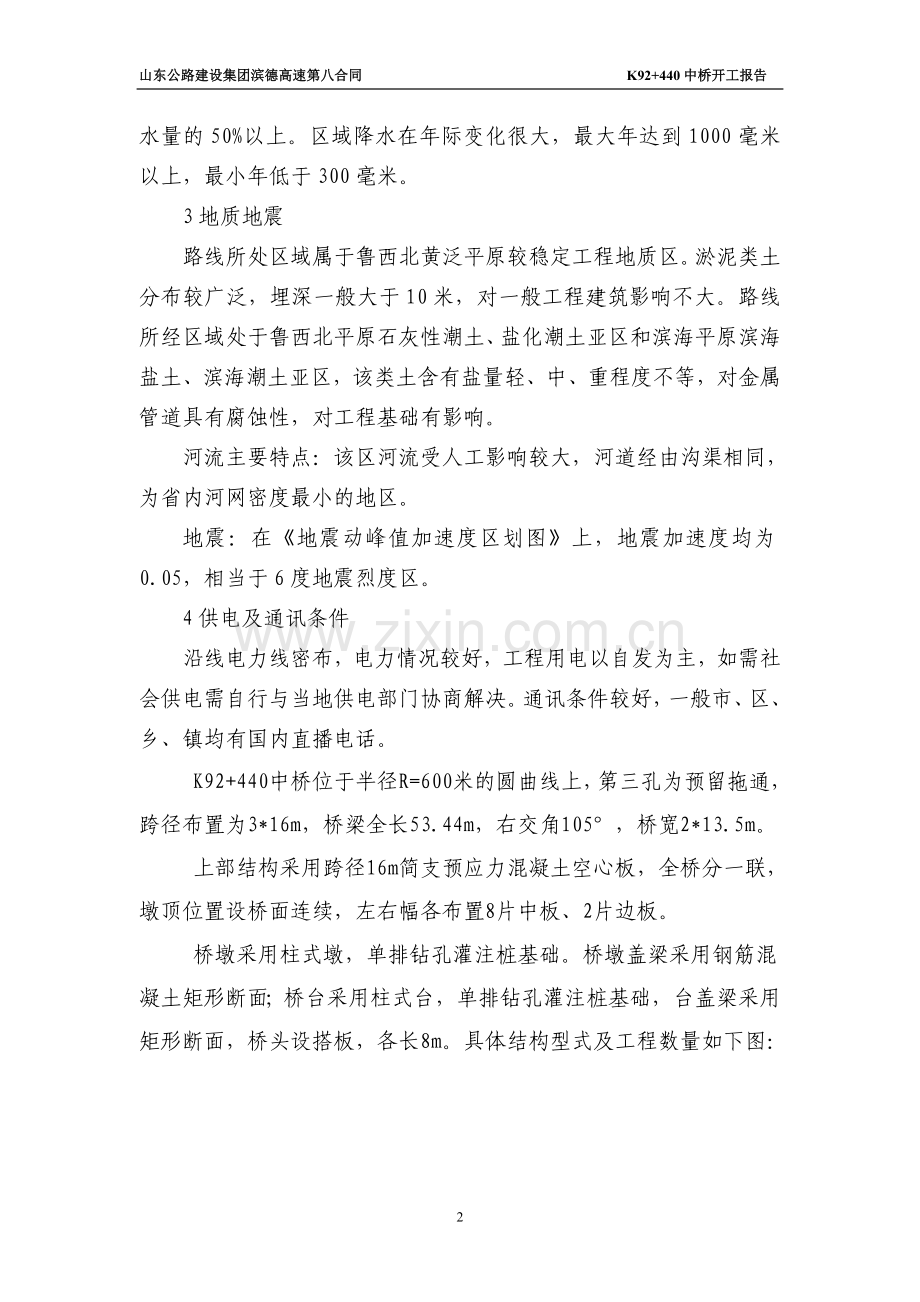 滨德高速第八合同k92-440中桥施工组织设计方案说明书.doc_第2页