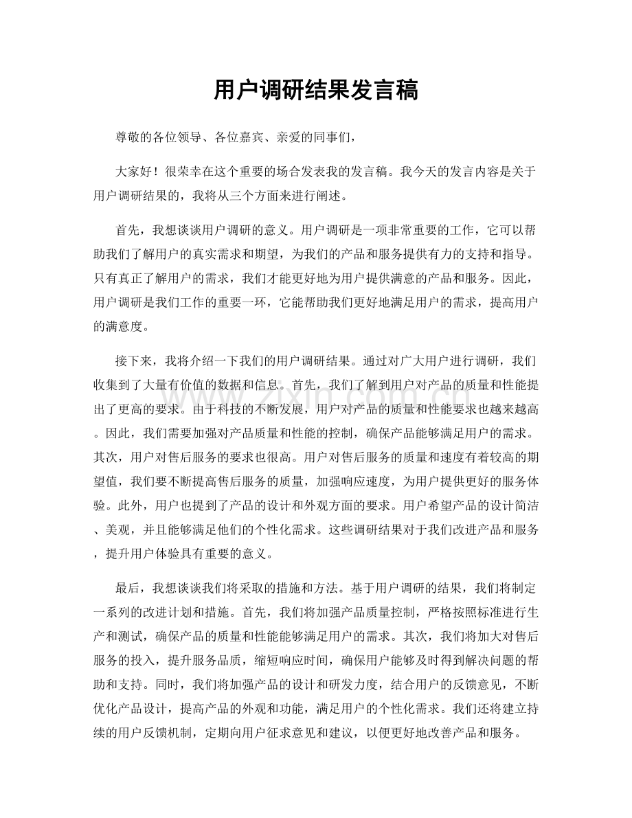 用户调研结果发言稿.docx_第1页