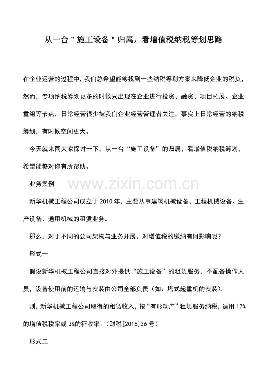 会计实务：从一台＂施工设备＂归属-看增值税纳税筹划思路.doc_第1页