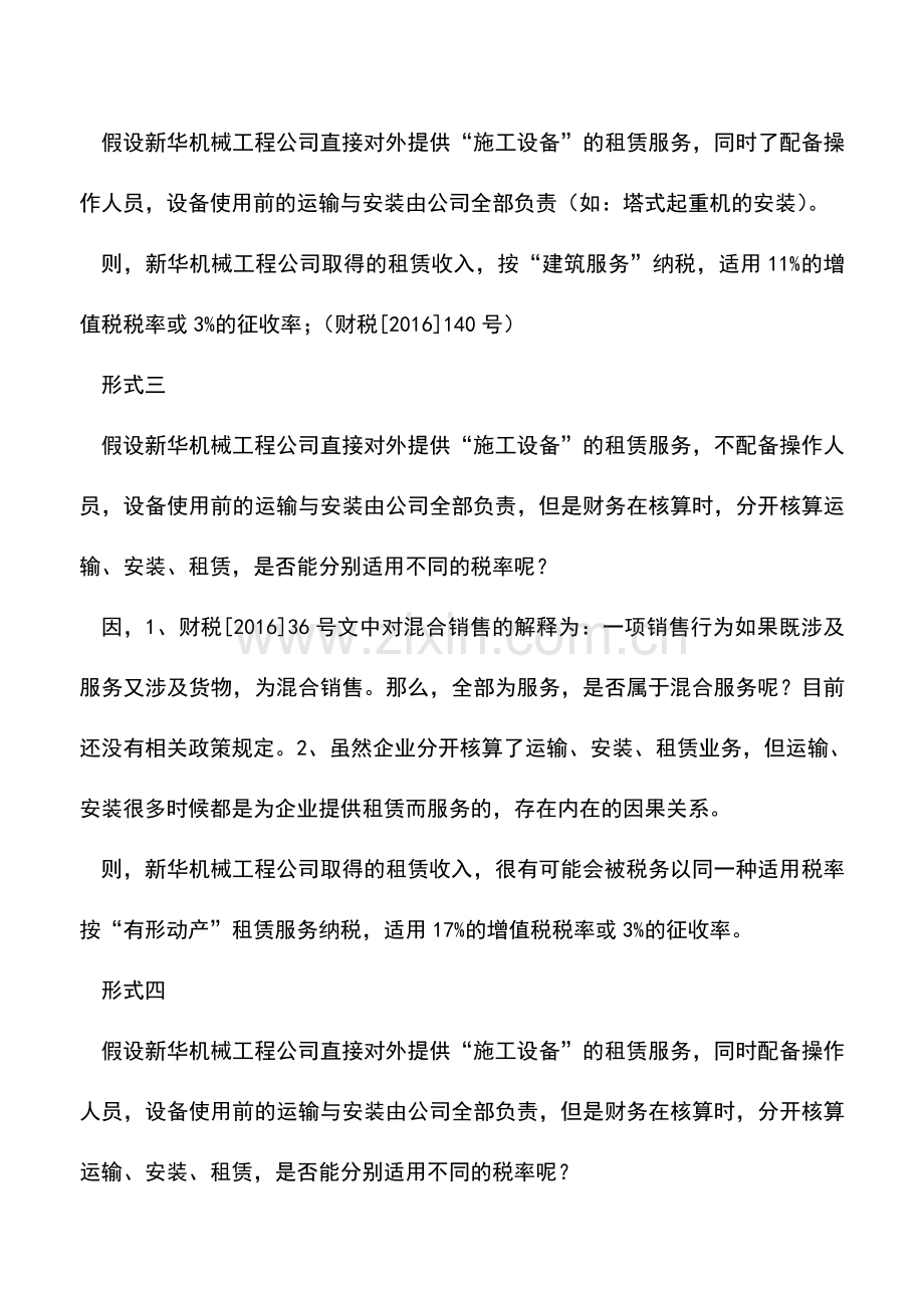 会计实务：从一台＂施工设备＂归属-看增值税纳税筹划思路.doc_第2页