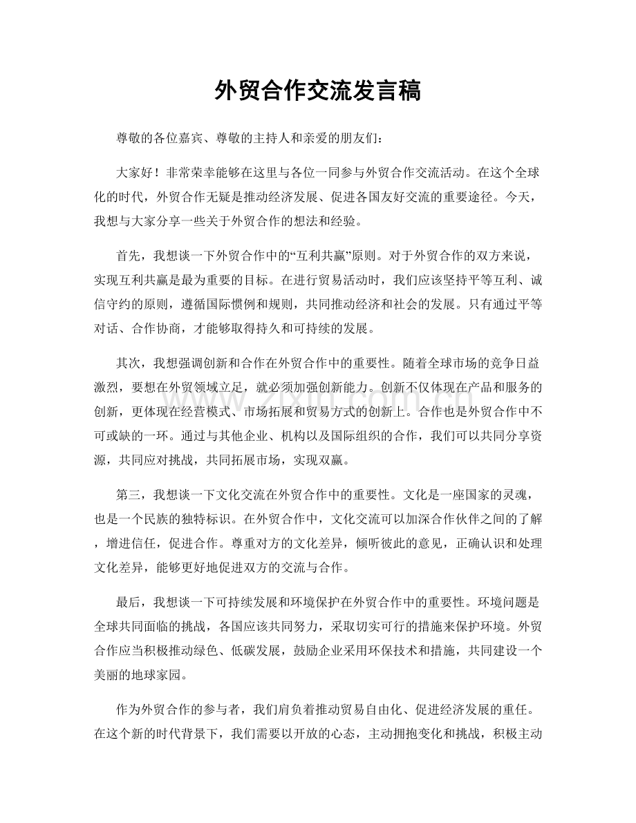 外贸合作交流发言稿.docx_第1页