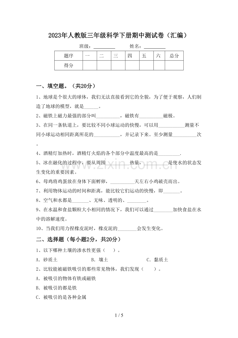 2023年人教版三年级科学下册期中测试卷(汇编).doc_第1页